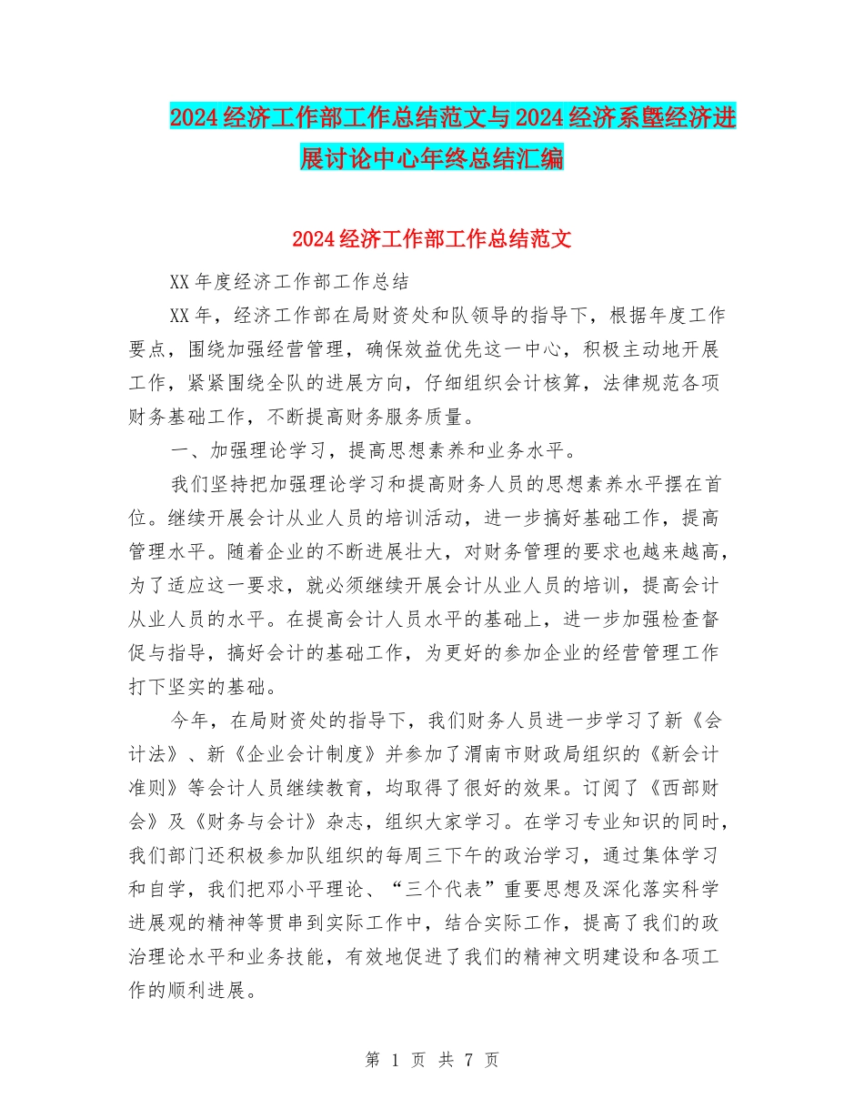 2024经济工作部工作总结范文与2024经济系墍经济发展研究中心年终总结汇编_第1页