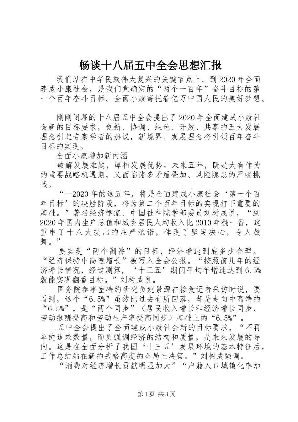 畅谈十八届五中全会思想汇报_第1页