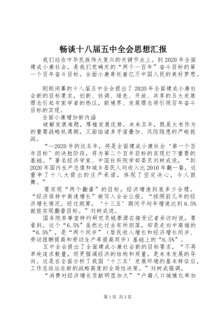 畅谈十八届五中全会思想汇报