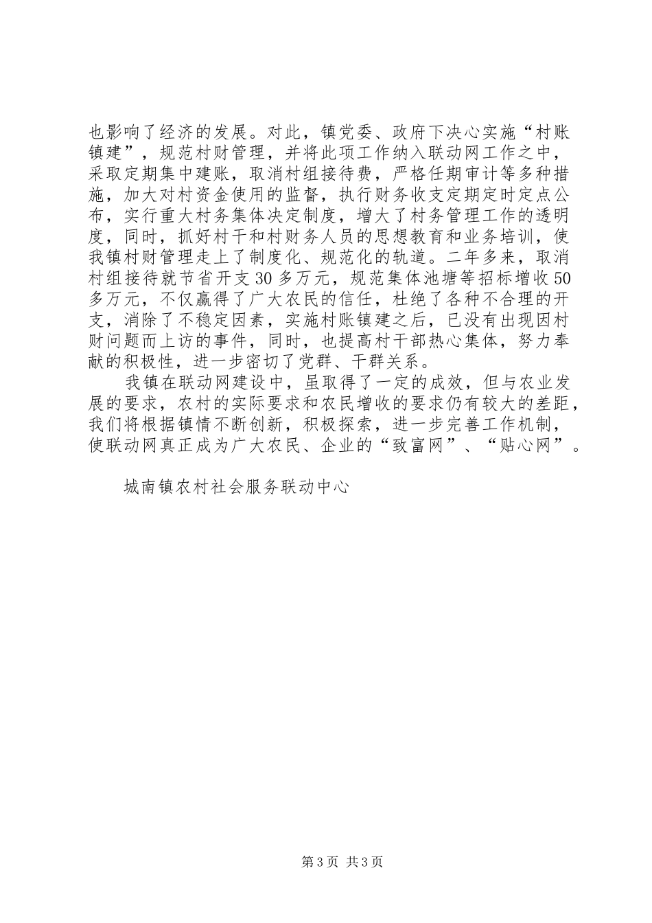 城南镇农村社会服务联动网建设情况汇报情况报告_第3页
