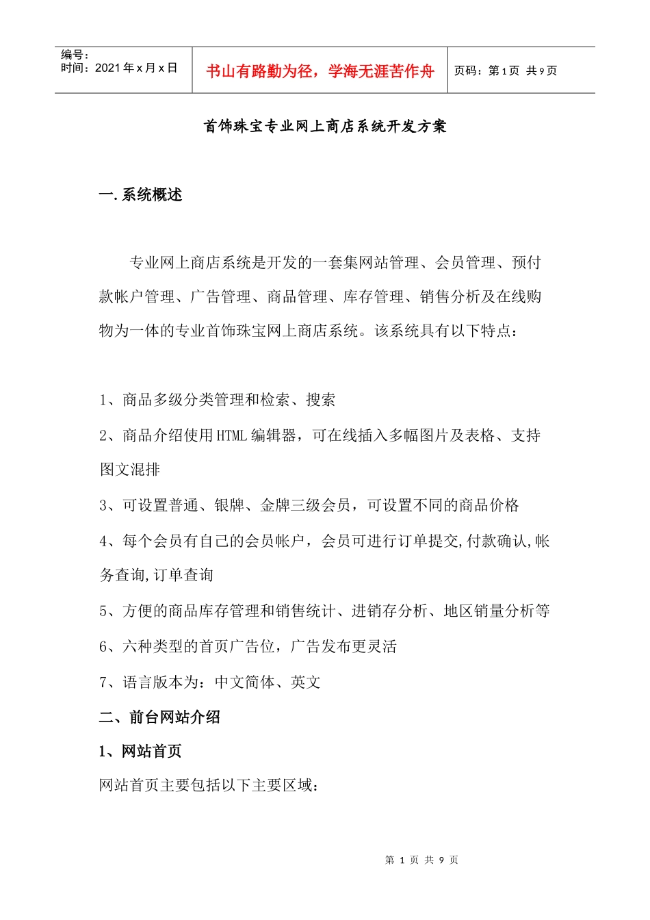 首饰珠宝专业网上商店系统开发方案(doc 9页)_第1页