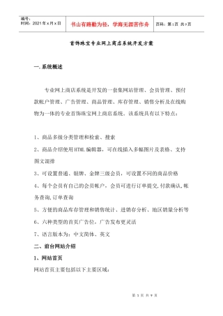 首饰珠宝专业网上商店系统开发方案(doc 9页)
