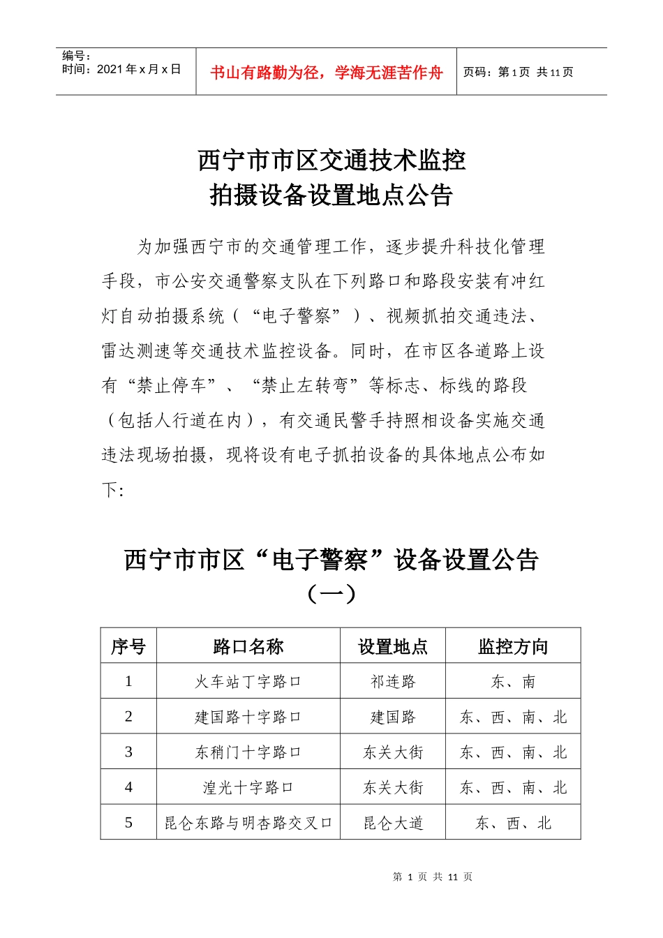 西宁市市区交通技术监控_第1页