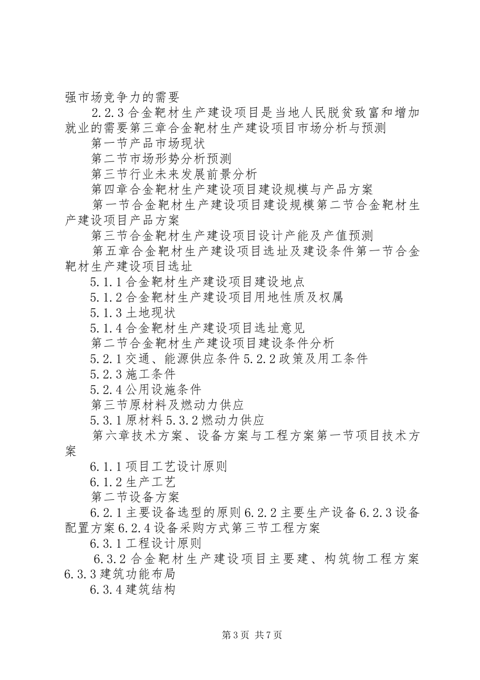 “十三五”重点项目合金靶材生产建设项目可行性研究报告_第3页