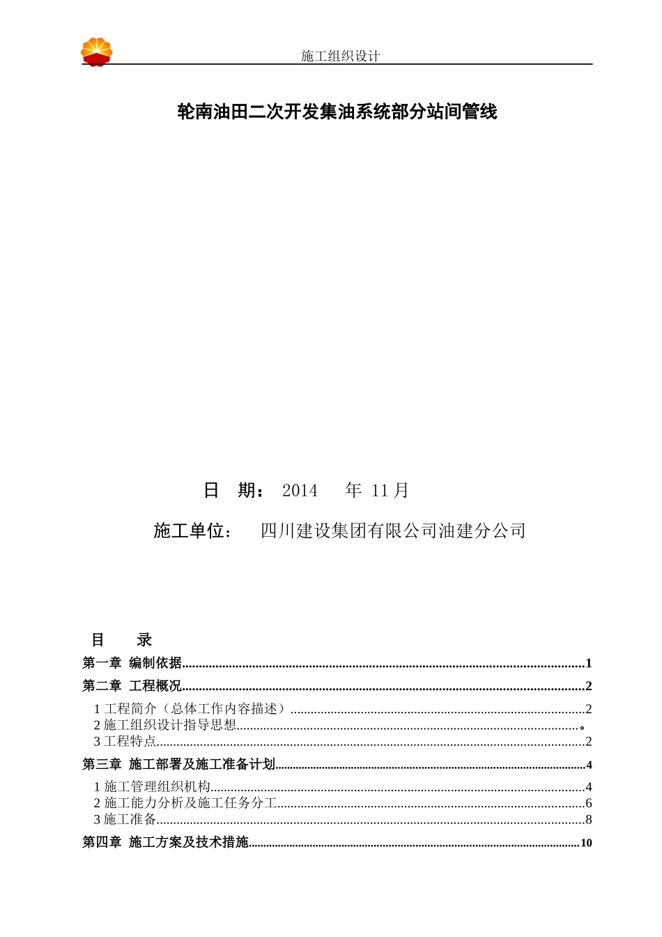 轮南油田二次开发集油系统部分站间管线工程施工组织设计_第2页