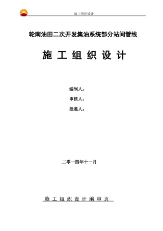 轮南油田二次开发集油系统部分站间管线工程施工组织设计