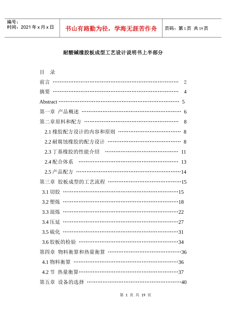 耐酸碱橡胶板成型工艺设计说明书上半部分_第1页