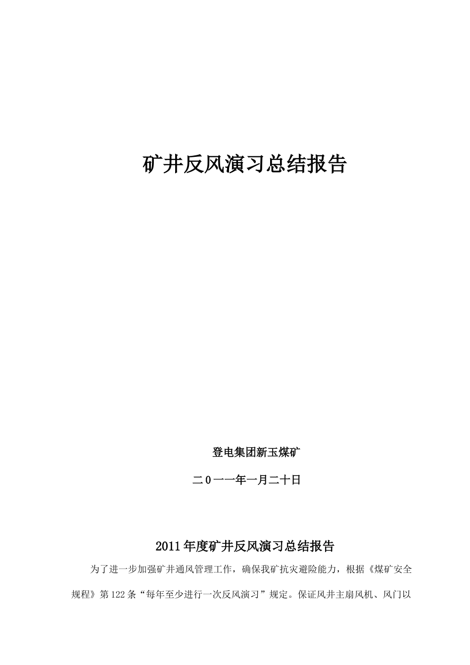 矿井反风演习总结报告_第1页
