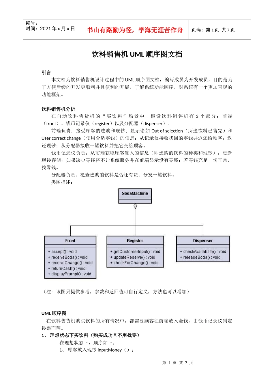 饮料销售机UML顺序图_第1页