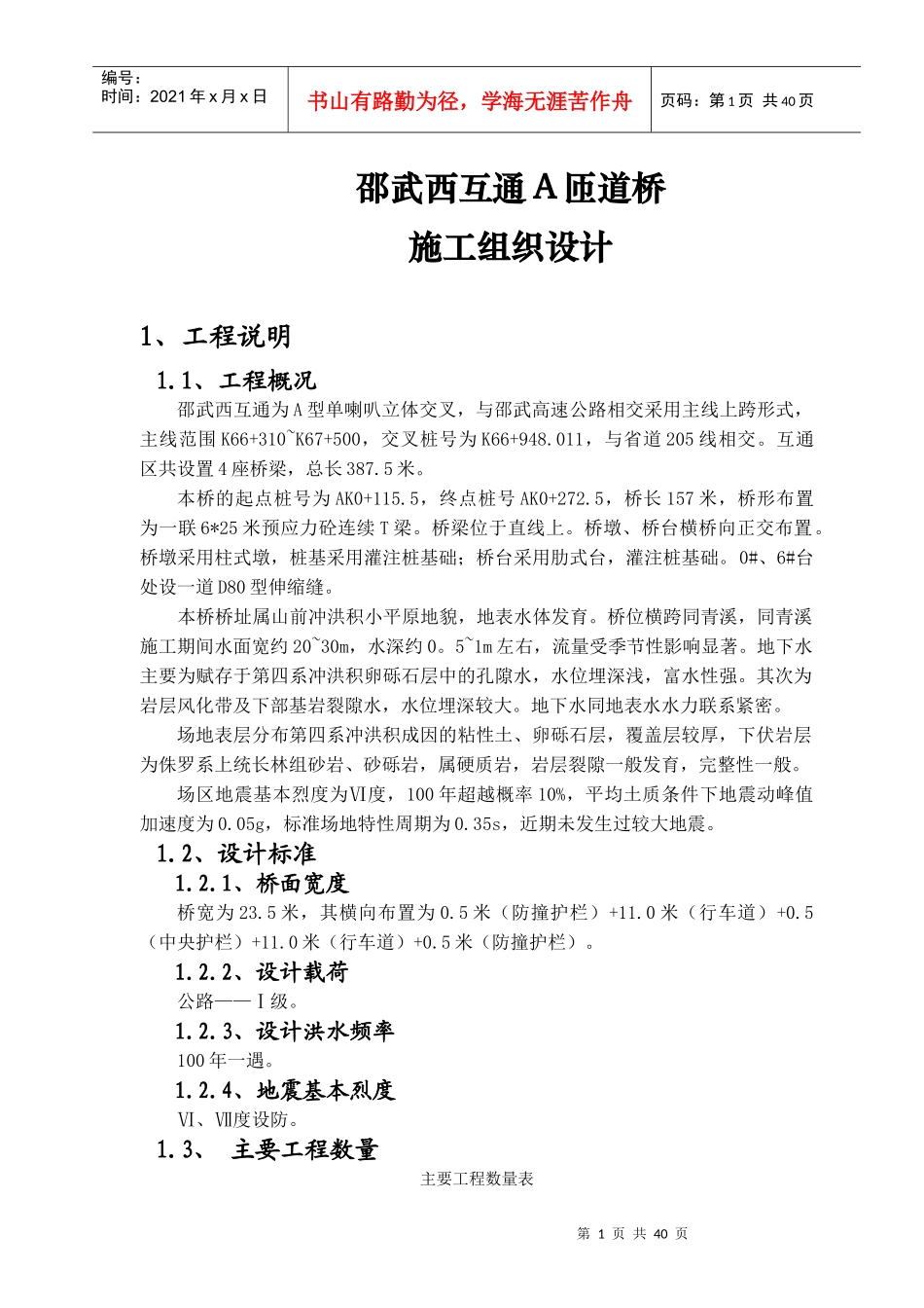 西互A匝道桥分部工程施工组织设计_第1页
