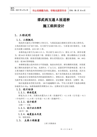 西互A匝道桥分部工程施工组织设计