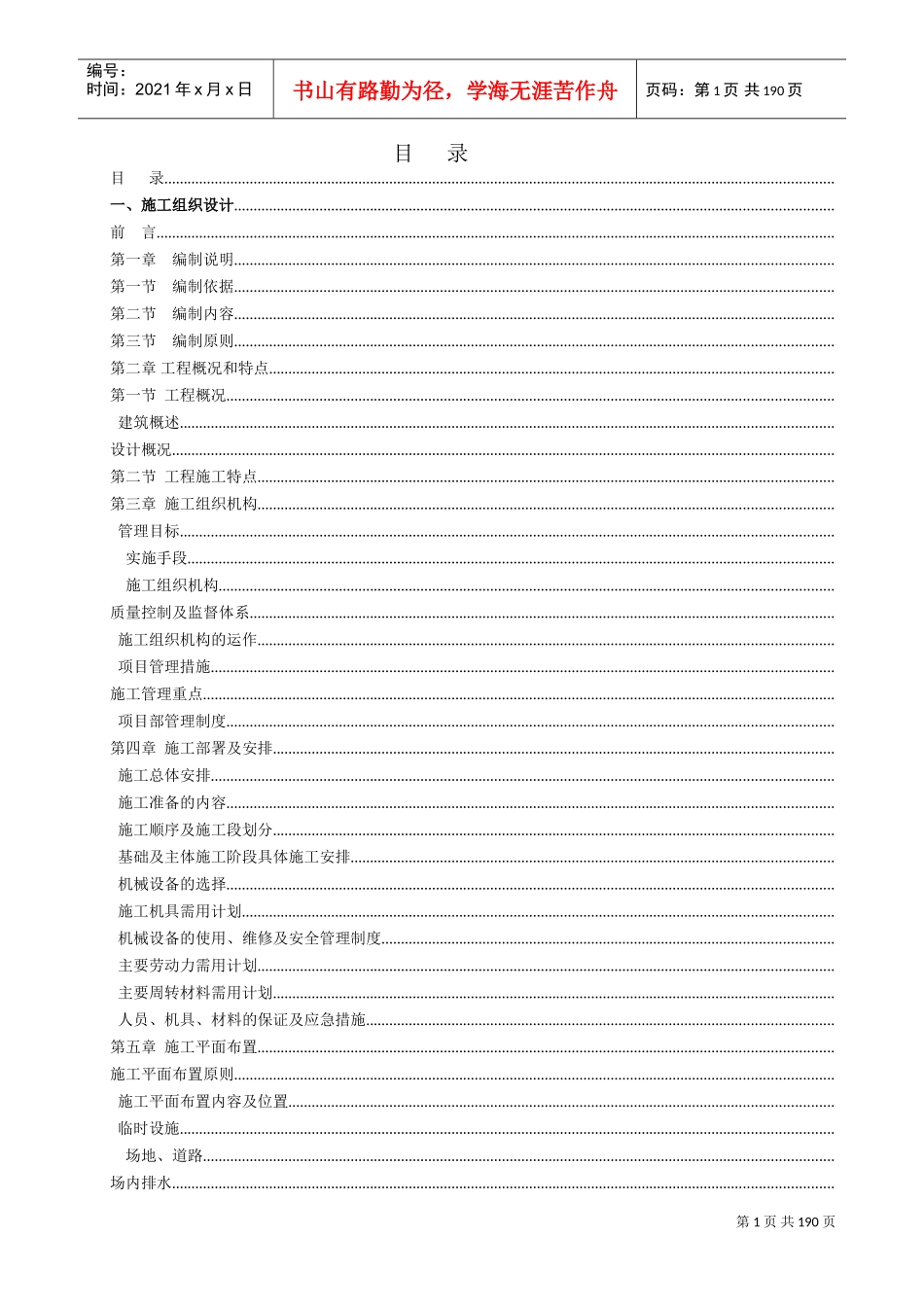 重庆某高层住宅施工组织设计（33层三峡杯奖工程）(DOC191页)_第1页