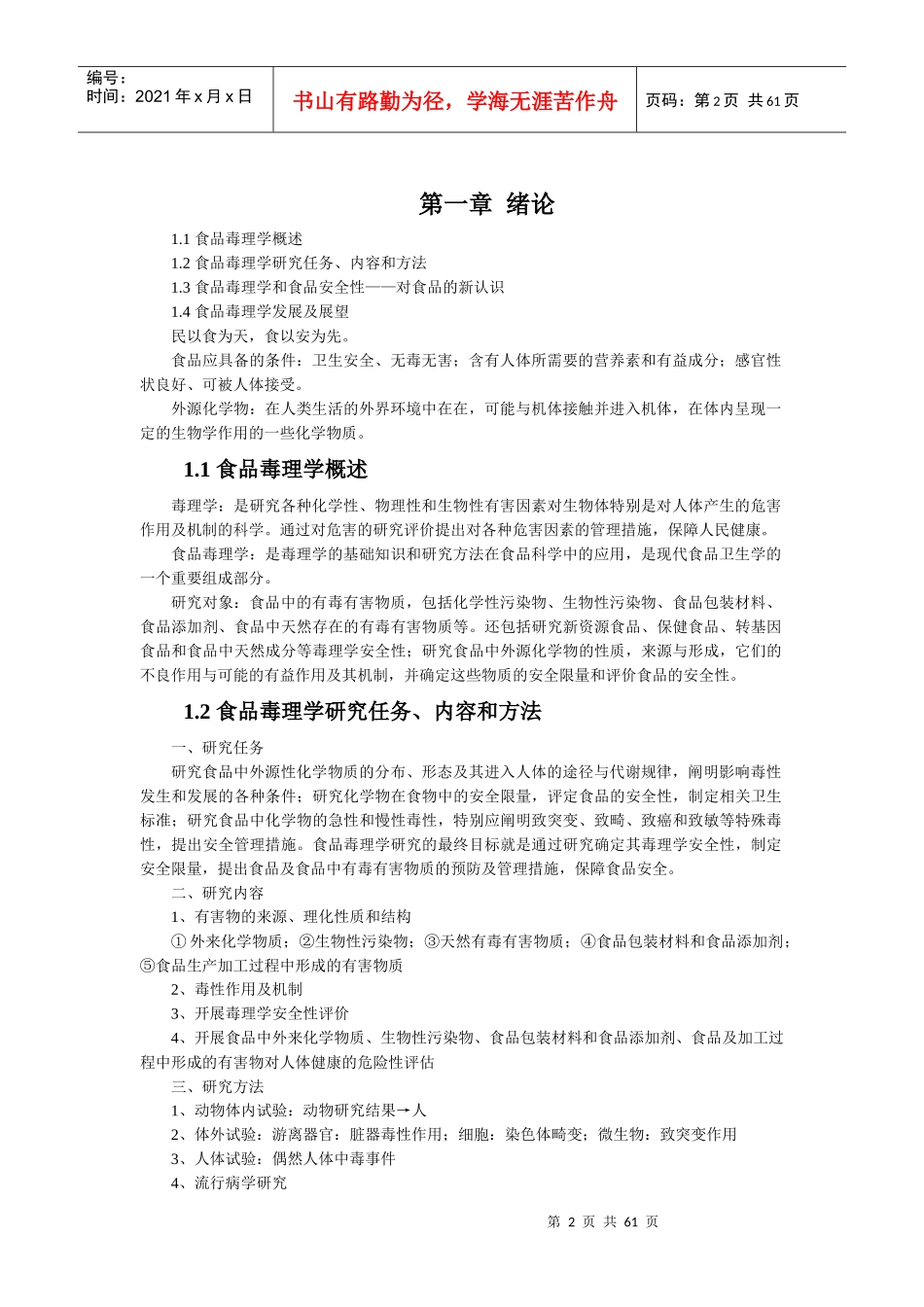 食品毒理学-云南农业大学_第2页