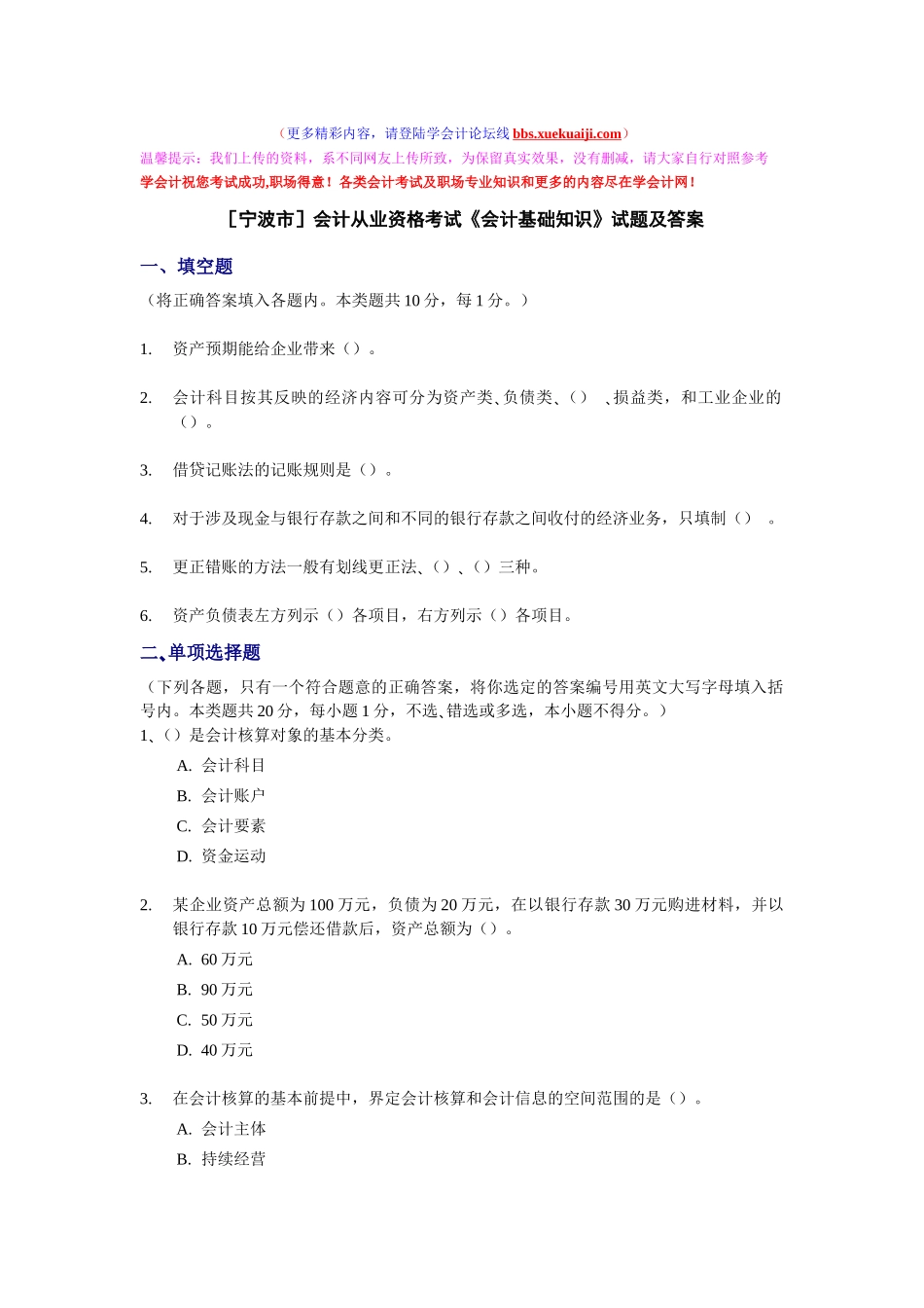 宁波会计从业资格考试《会计基础知识》试题及答案_第1页