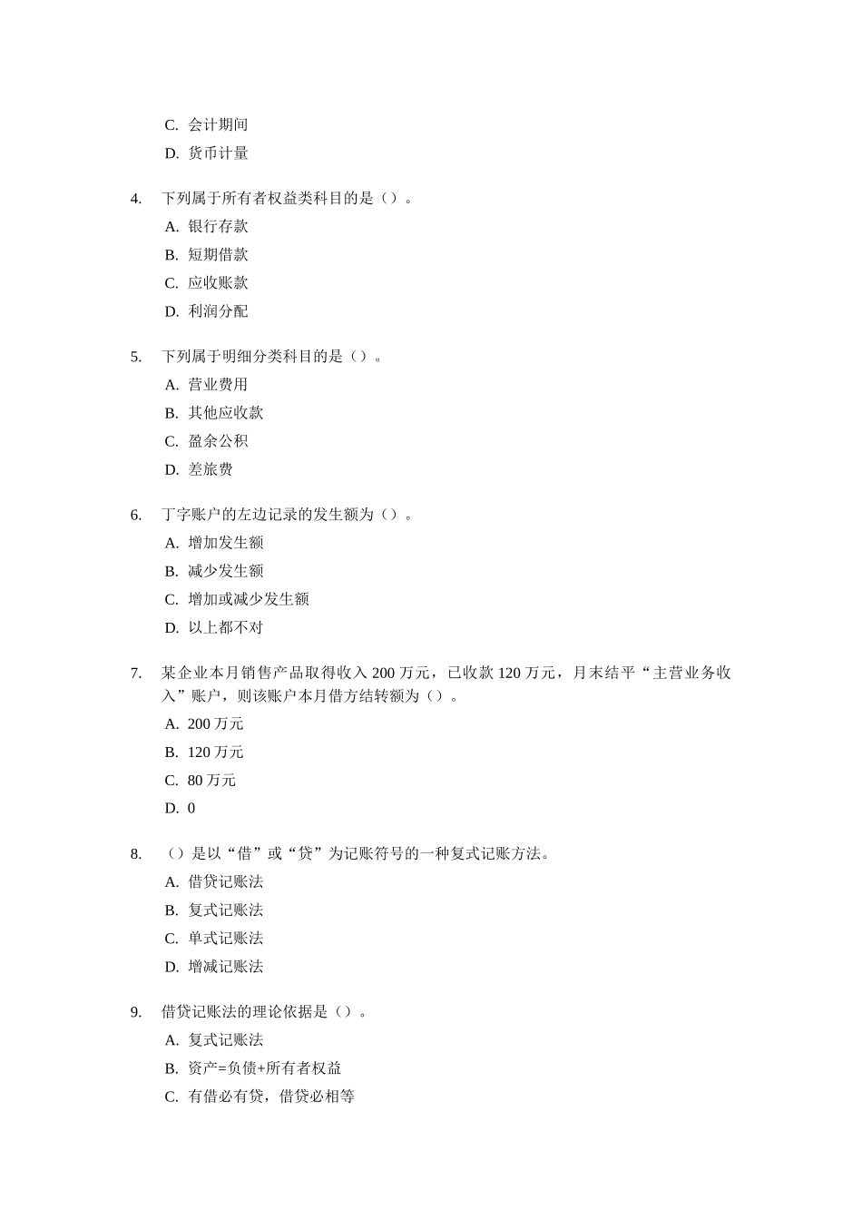 宁波会计从业资格考试《会计基础知识》试题及答案_第2页