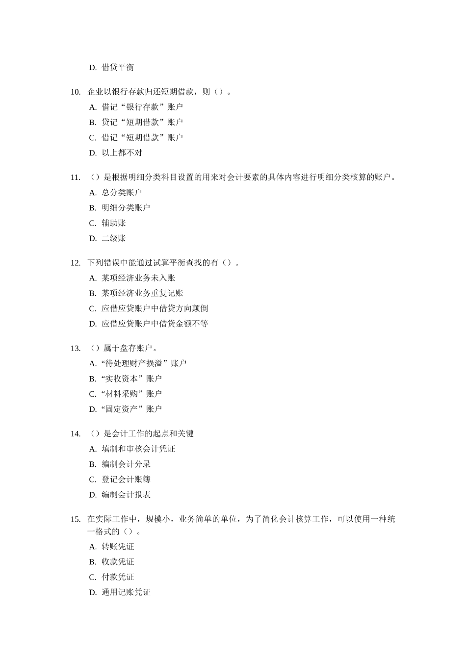宁波会计从业资格考试《会计基础知识》试题及答案_第3页