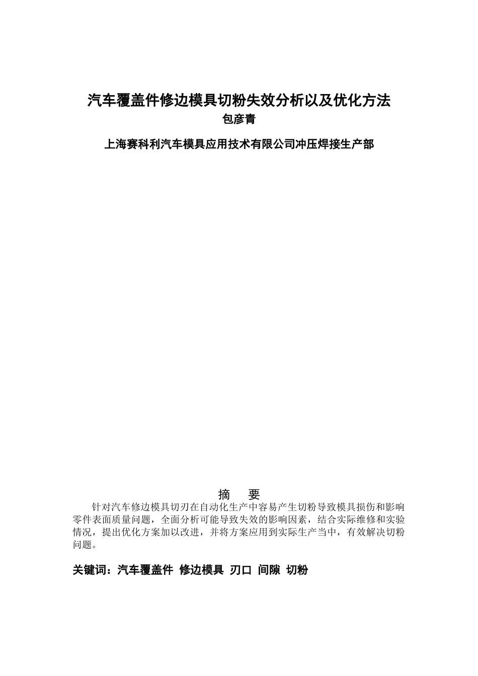 汽车覆盖件修边模具刃口失效分析以及优化方法_第1页