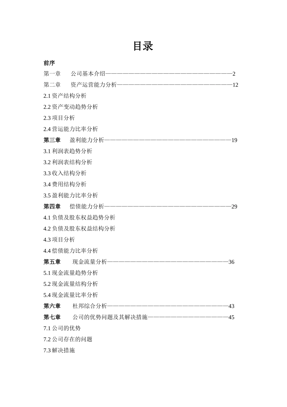 某药业集团的财务报表分析_第1页