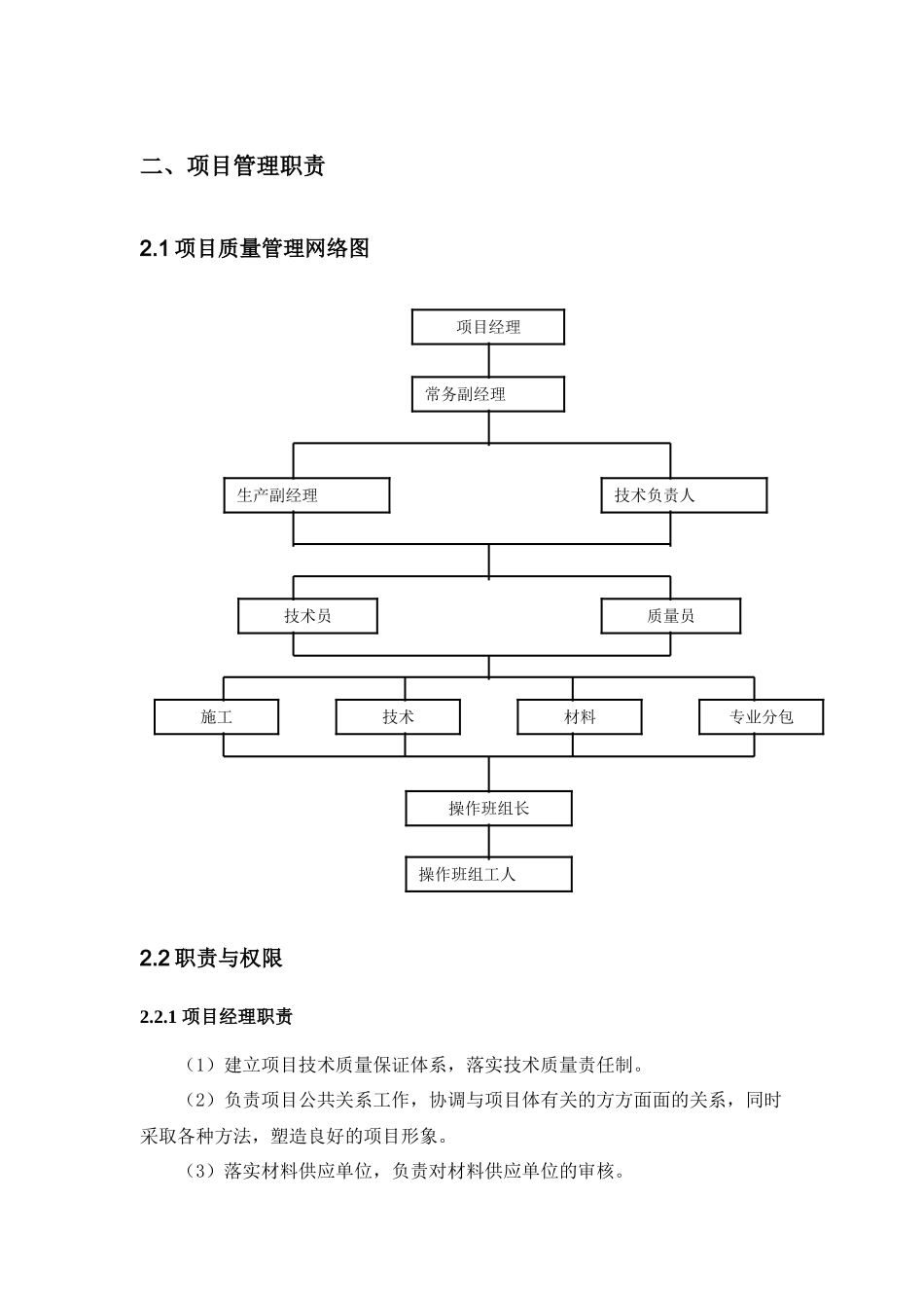 建筑工程项目技术、质量保证体系_第3页