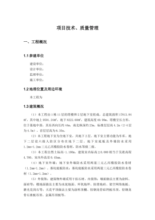 建筑工程项目技术、质量保证体系