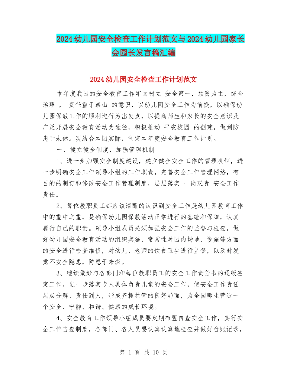 2024幼儿园安全检查工作计划范文与2024幼儿园家长会园长发言稿汇编_第1页