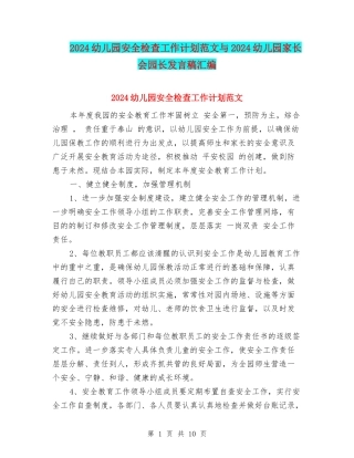 2024幼儿园安全检查工作计划范文与2024幼儿园家长会园长发言稿汇编
