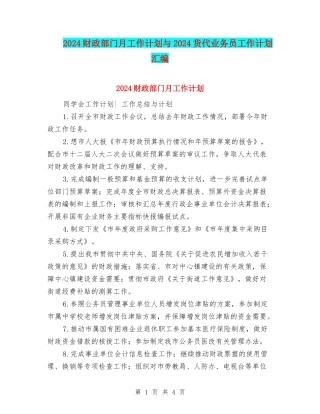 2024财政部门月工作计划与2024货代业务员工作计划汇编