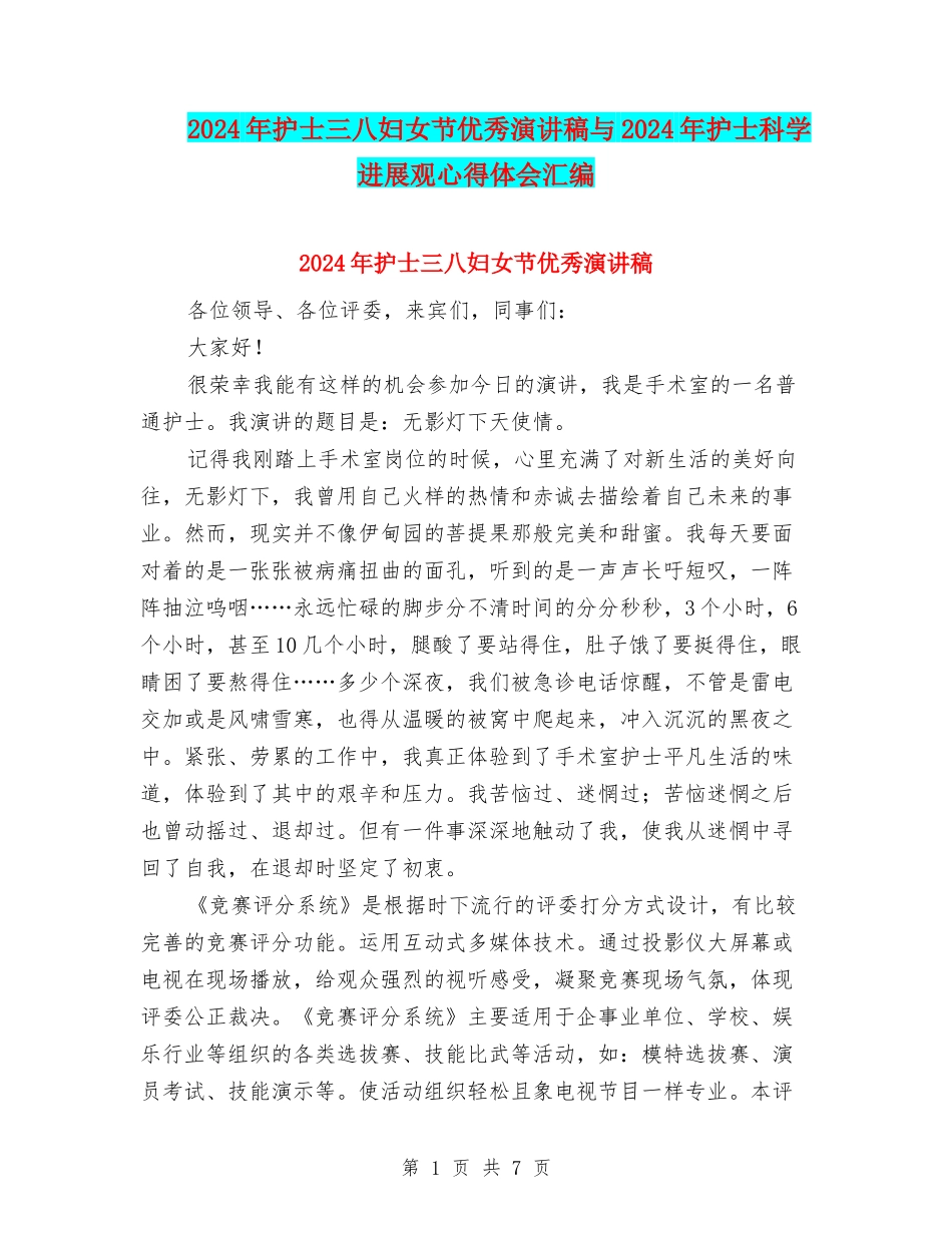 2024年护士三八妇女节优秀演讲稿与2024年护士科学发展观心得体会汇编_第1页