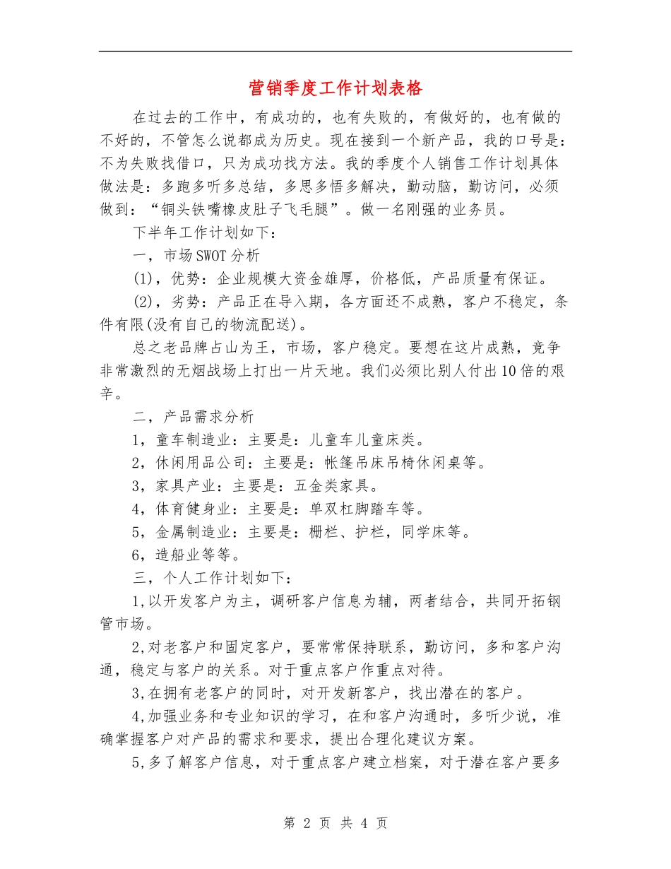 营销季度工作计划表格_第2页