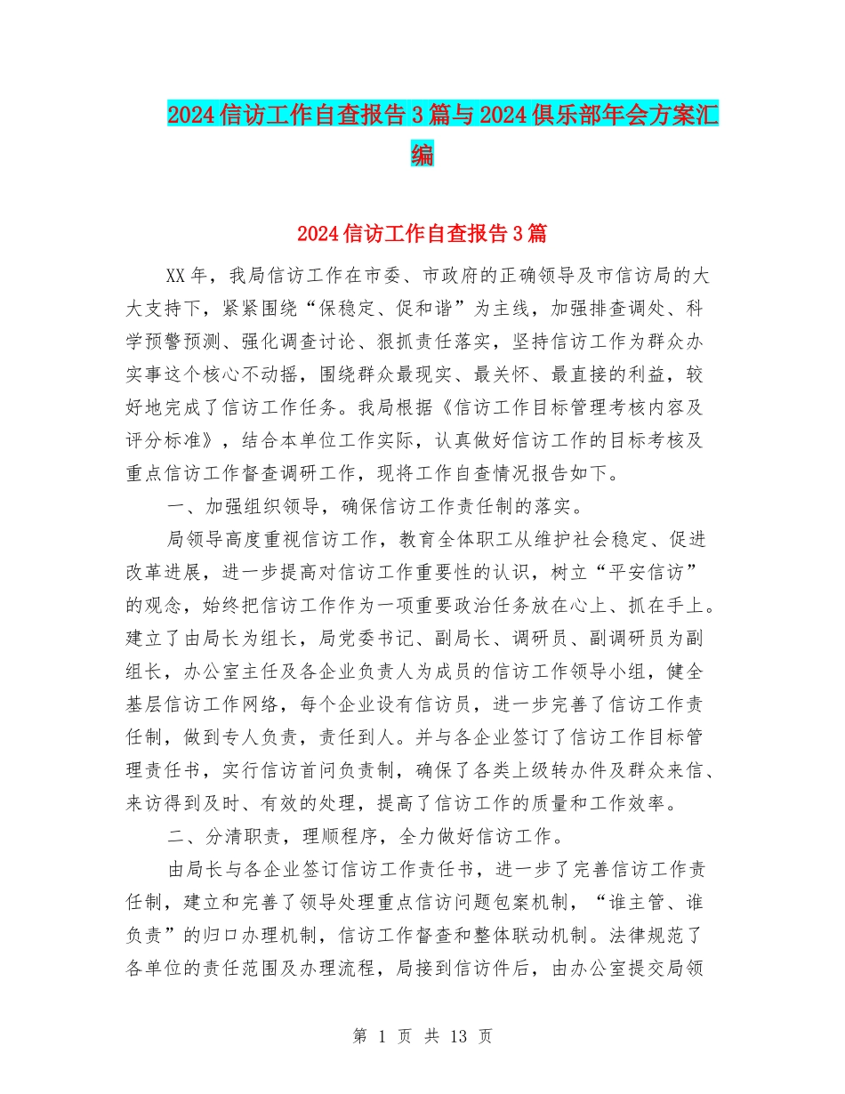 2024信访工作自查报告3篇与2024俱乐部年会方案汇编_第1页