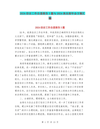 2024信访工作自查报告3篇与2024俱乐部年会方案汇编