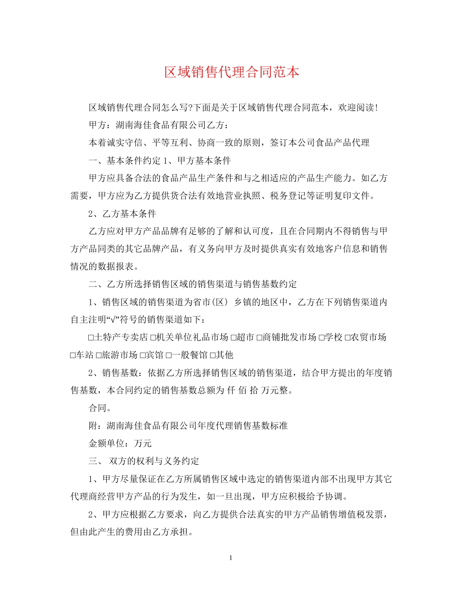 区域销售代理合同范本_第1页