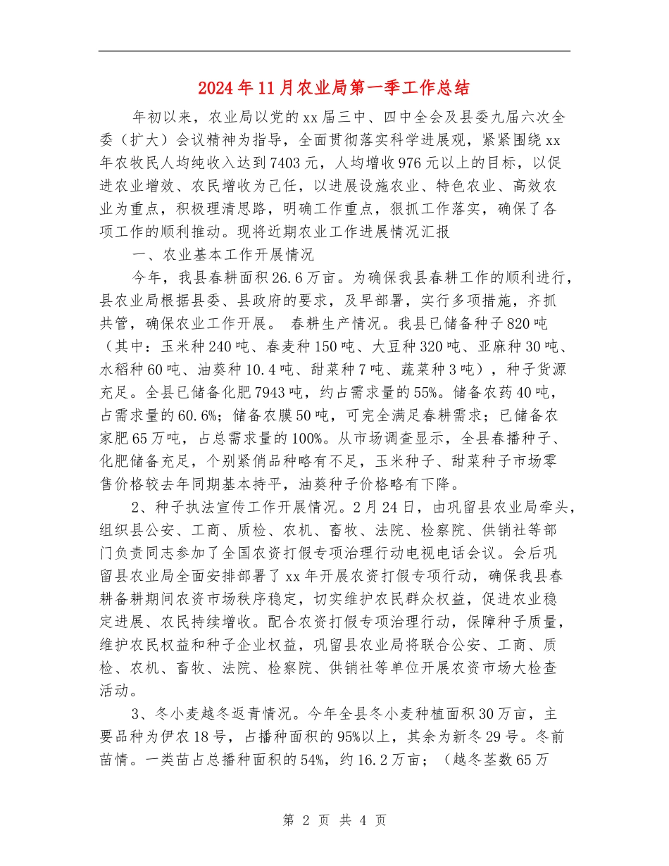 2024年11月农业局第一季工作总结_第2页
