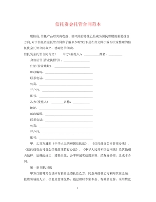 信托资金托管合同范本