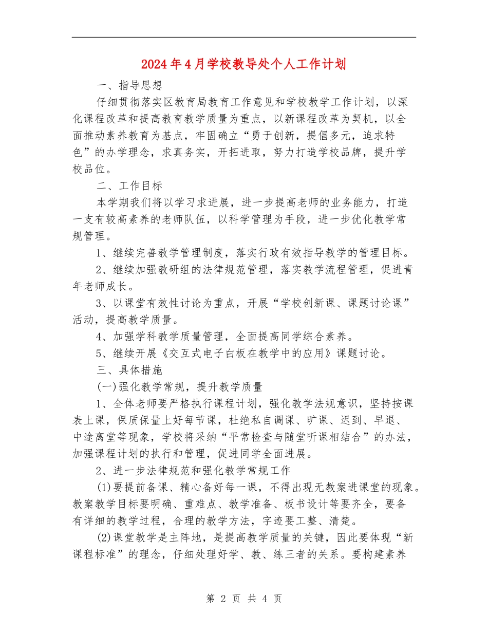2024年4月学校教导处个人工作计划_第2页