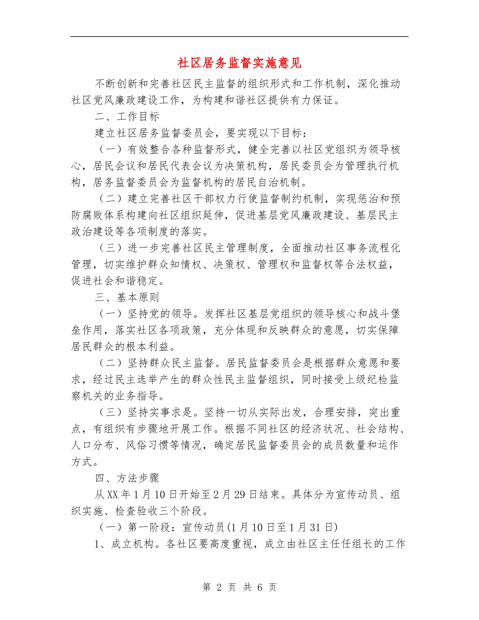 社区居务监督实施意见_第2页