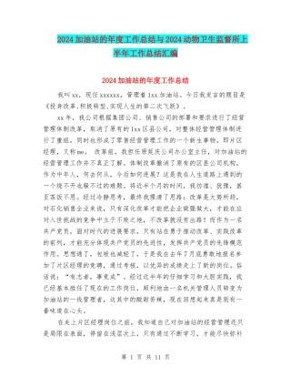2024加油站的年度工作总结与2024动物卫生监督所上半年工作总结汇编