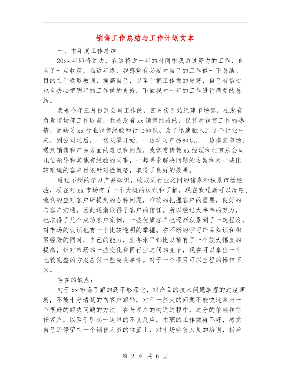 销售工作总结与工作计划文本_第2页