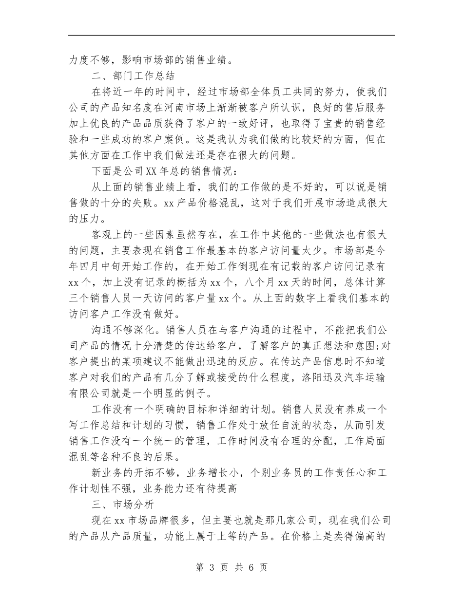 销售工作总结与工作计划文本_第3页