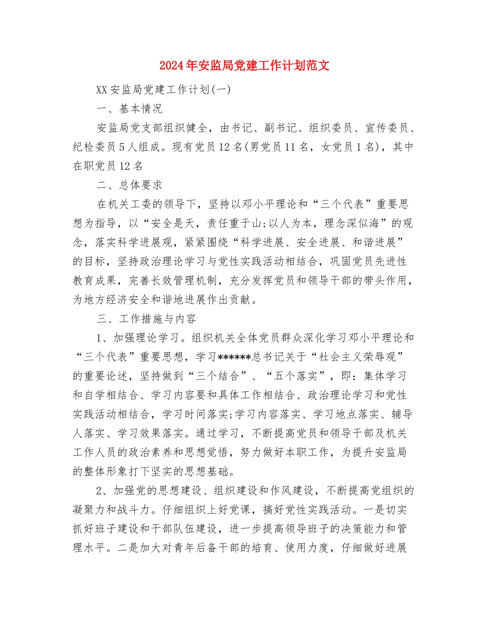 2024年安监局个人年度工作总结与2024年安监局党建工作计划范文汇编_第3页