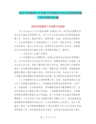 2024年安监局个人年度工作总结与2024年安监局党建工作计划范文汇编