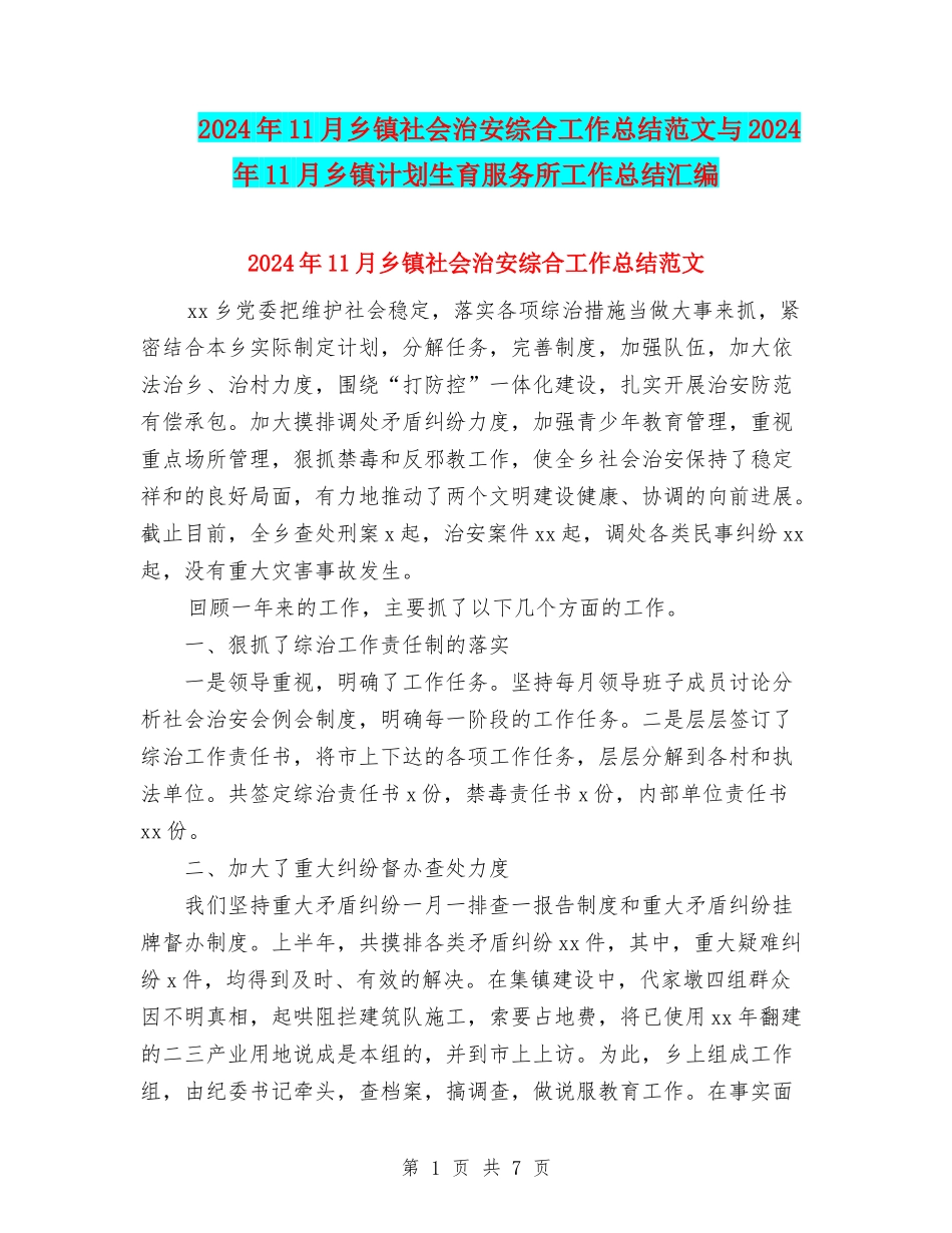 2024年11月乡镇社会治安综合工作总结范文与2024年11月乡镇计划生育服务所工作总结汇编_第1页