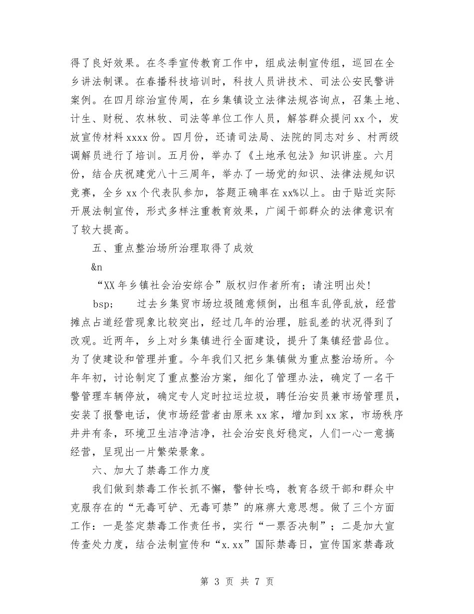 2024年11月乡镇社会治安综合工作总结范文与2024年11月乡镇计划生育服务所工作总结汇编_第3页