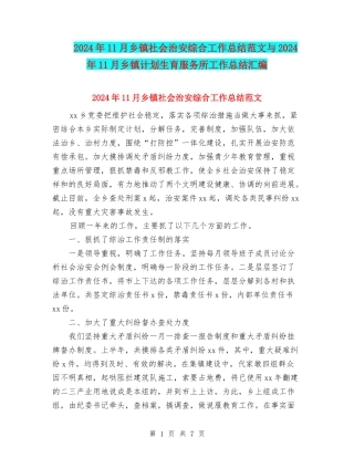 2024年11月乡镇社会治安综合工作总结范文与2024年11月乡镇计划生育服务所工作总结汇编
