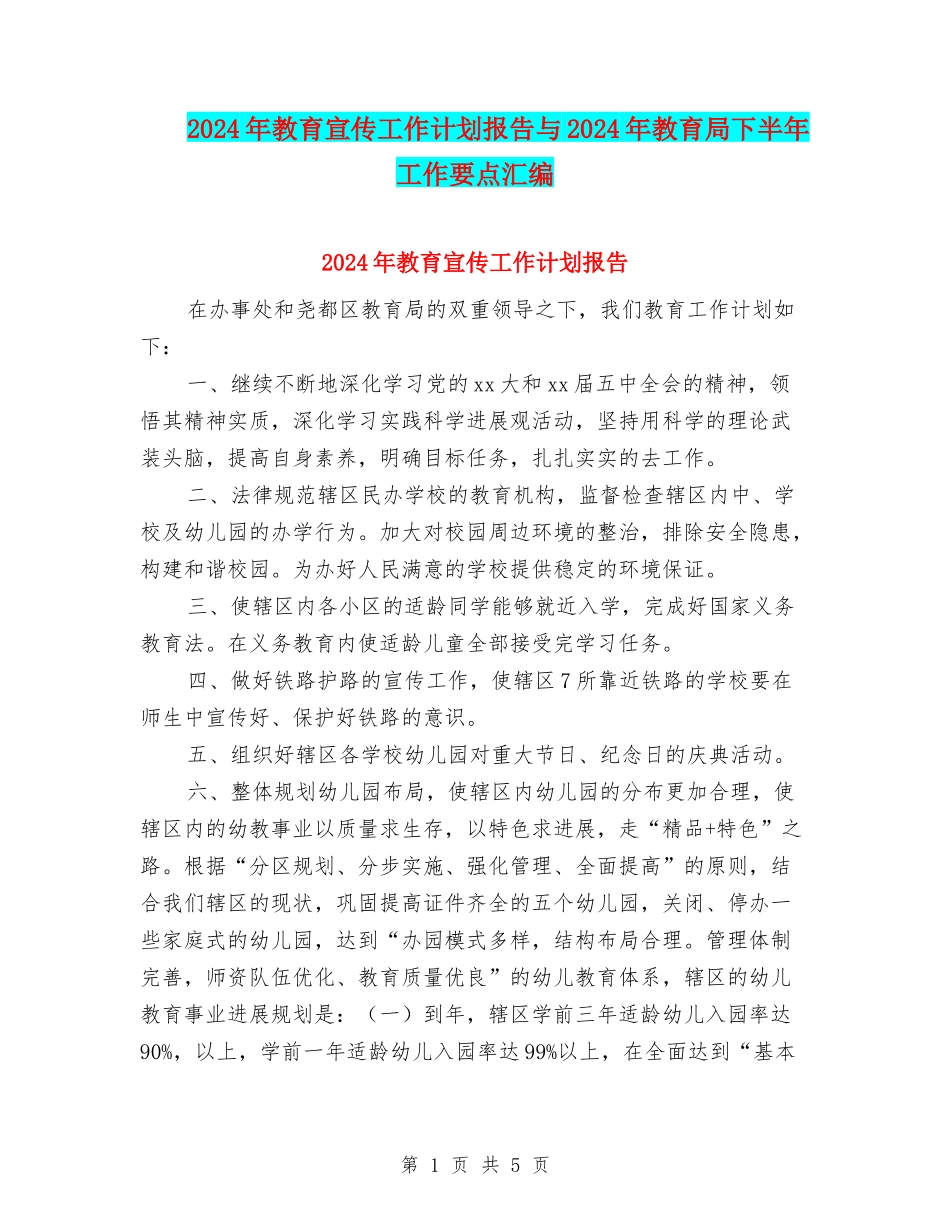 2024年教育宣传工作计划报告与2024年教育局下半年工作要点汇编_第1页