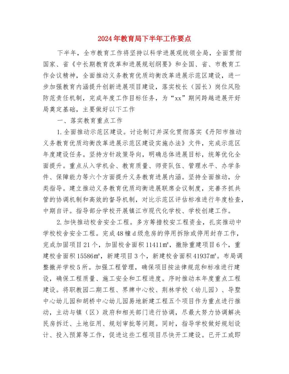 2024年教育宣传工作计划报告与2024年教育局下半年工作要点汇编_第3页