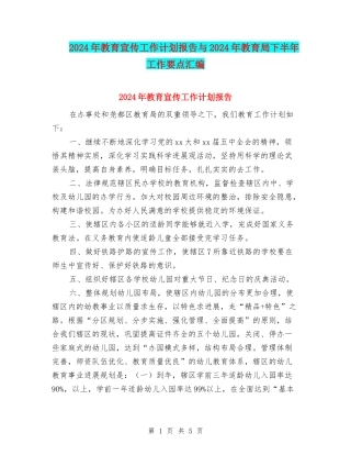 2024年教育宣传工作计划报告与2024年教育局下半年工作要点汇编