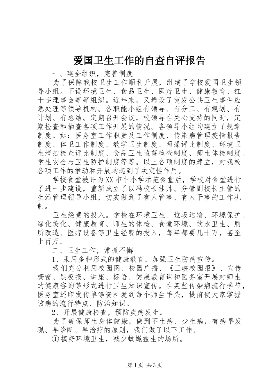 爱国卫生工作的自查自评报告_第1页