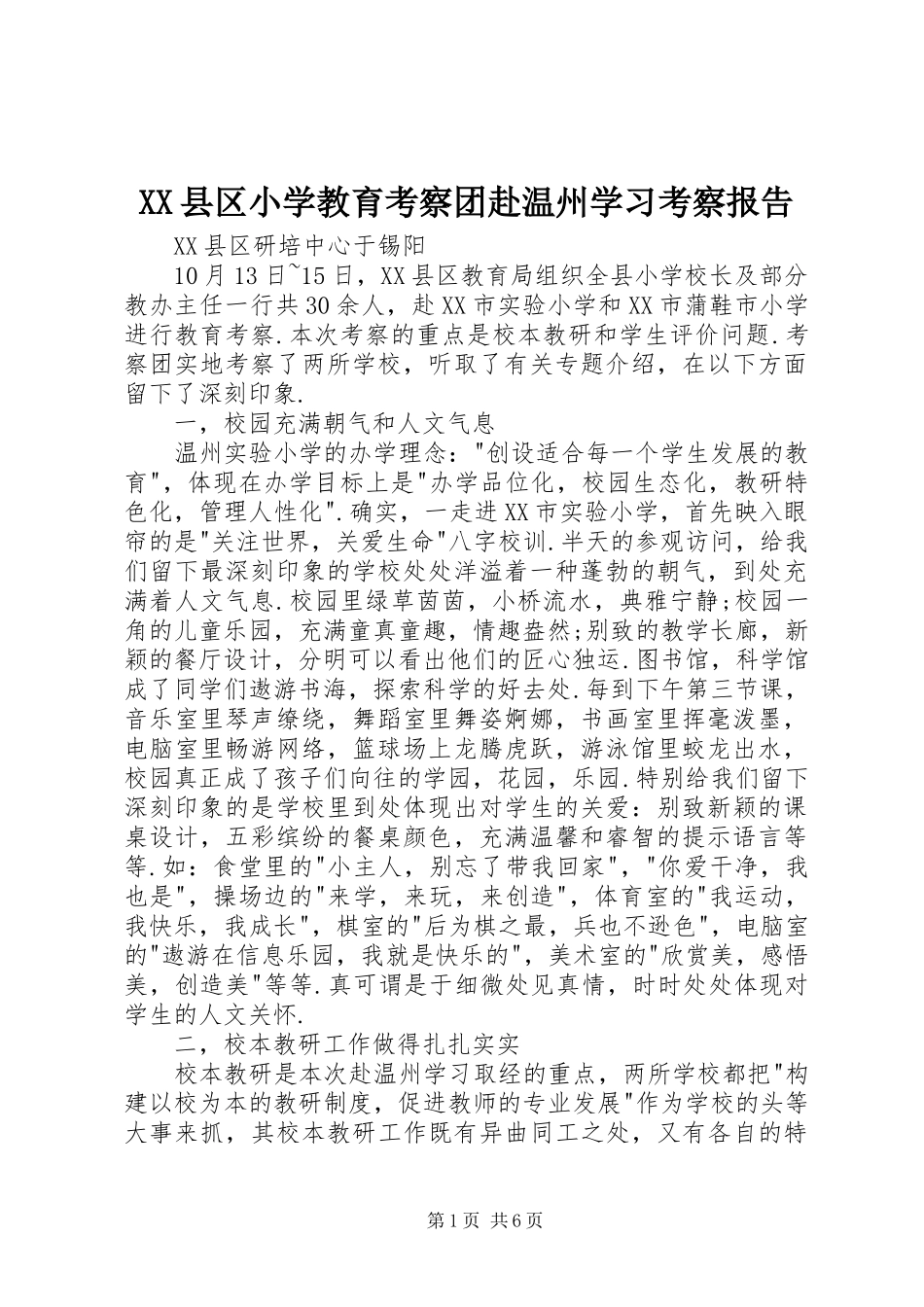 XX县区小学教育考察团赴温州学习考察报告_第1页