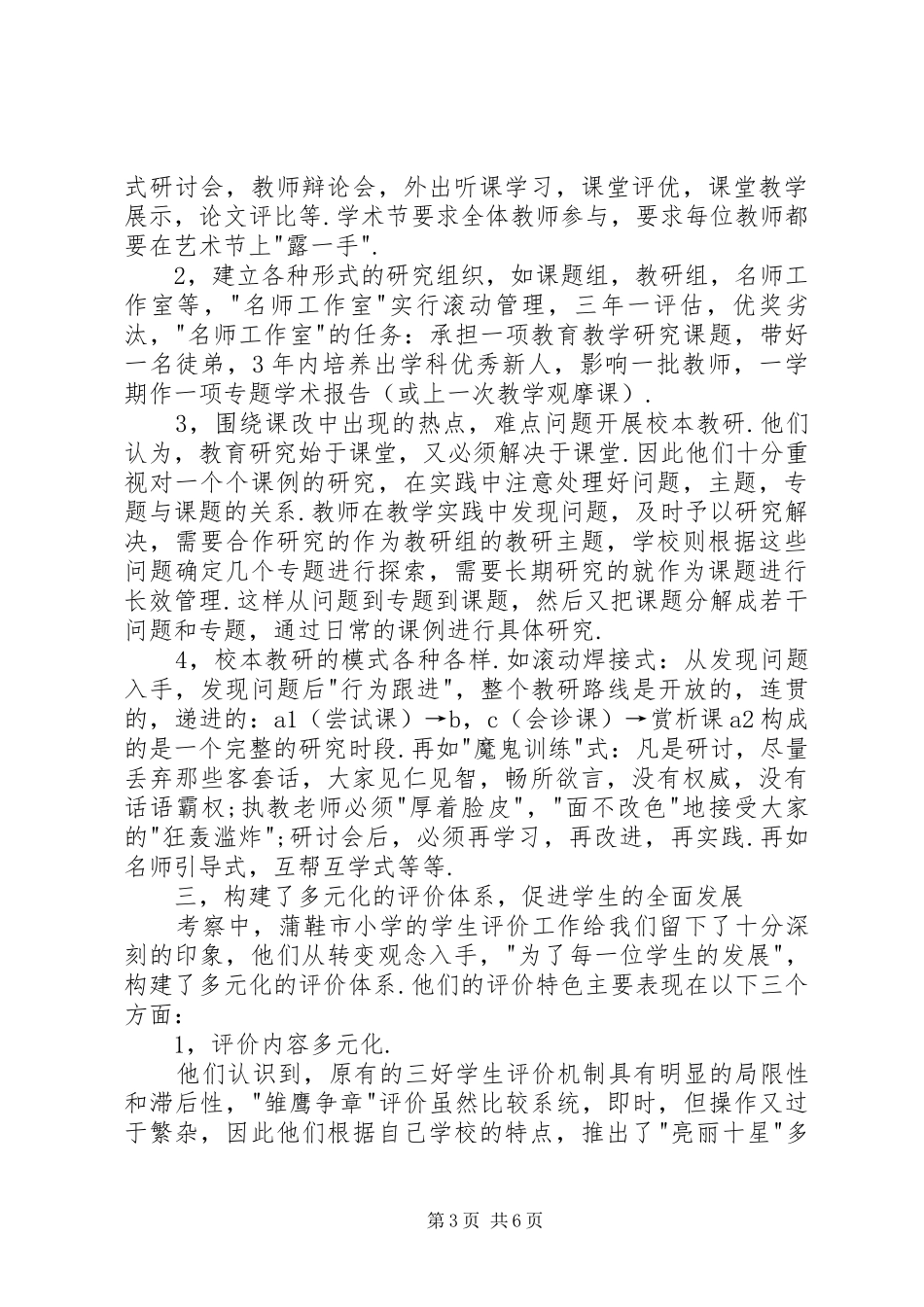 XX县区小学教育考察团赴温州学习考察报告_第3页